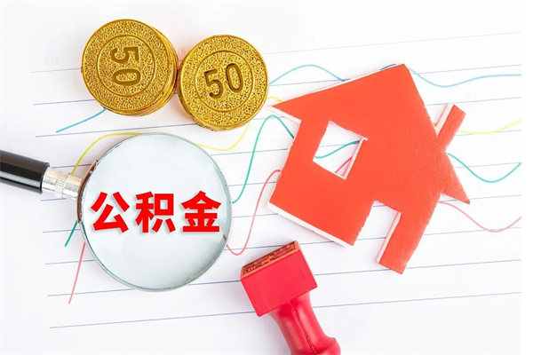 苍南离职了如何提取公积（离职了如何提取住房公积金）
