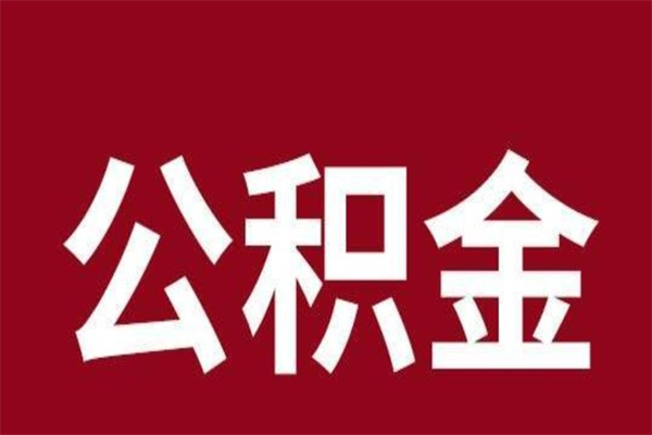 苍南公积金取了有什么影响（住房公积金取了有什么影响吗）