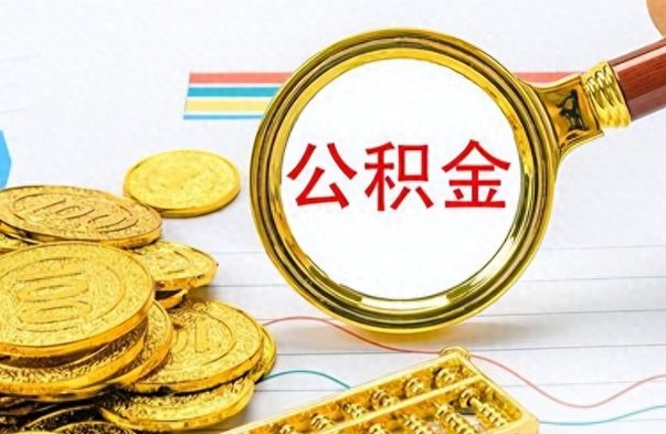 苍南离职后怎么把公积金提出来（离职了怎么把公积金的钱全部提出来）